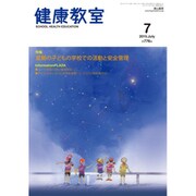 健康教室 2015年 07月号 [雑誌]