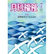 月刊 福祉 2015年 07月号 [雑誌]
