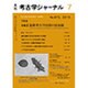 考古学ジャーナル 2015年 07月号 [雑誌]