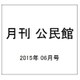 月刊 公民館 2015年 06月号 [雑誌]