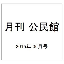 月刊 公民館 2015年 06月号 [雑誌]