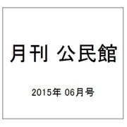 月刊 公民館 2015年 06月号 [雑誌]