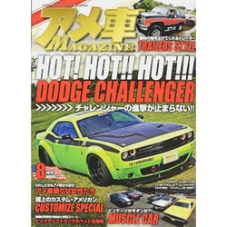 アメ車MAGAZINE (マガジン) 2015年 08月号 [雑誌]