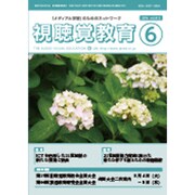 視聴覚教育 2015年 06月号 [雑誌]