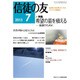 信徒の友 2015年 07月号 [雑誌]