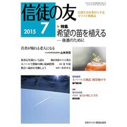 信徒の友 2015年 07月号 [雑誌]