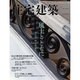 住宅建築 2015年 08月号 [雑誌]