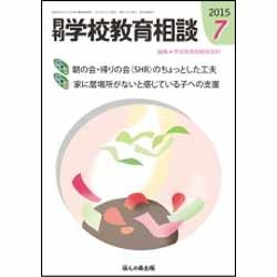 月刊 学校教育相談 2015年 07月号 [雑誌]