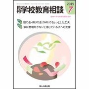 月刊 学校教育相談 2015年 07月号 [雑誌]