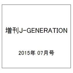 増刊J-GENERATION 2015年 07月号 [雑誌]