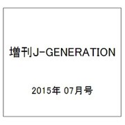 増刊J-GENERATION 2015年 07月号 [雑誌]