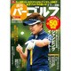 週刊 パーゴルフ 2015年 7/7号 [雑誌]
