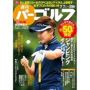 週刊 パーゴルフ 2015年 7/7号 [雑誌]
