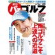 週刊 パーゴルフ 2015年 6/16号 [雑誌]