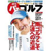 週刊 パーゴルフ 2015年 6/16号 [雑誌]