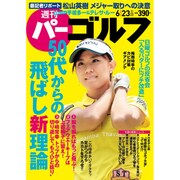 週刊 パーゴルフ 2015年 6/23号 [雑誌]