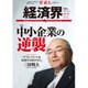 経済界 2015年 7/7号 [雑誌]