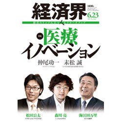 経済界 2015年 6/23号 [雑誌]