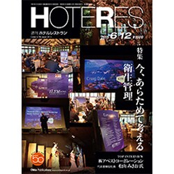 HOTERES(ホテレス) 2015年 6/12号 [雑誌]