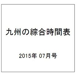 九州の綜合時間表 2015年 07月号 [雑誌]