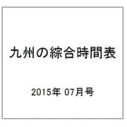 九州の綜合時間表 2015年 07月号 [雑誌]