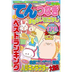 てんつなぎ&まちがい絵さがしベストランキング 2015年 08月号 [雑誌]