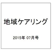 地域ケアリング 2015年 07月号 [雑誌]