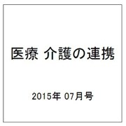 地域包括ケアシステム 2015年 07月号 [雑誌]