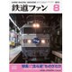 鉄道ファン 2015年 08月号 [雑誌]