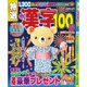 特選漢字100問 2015年 08月号 [雑誌]