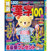 特選漢字100問 2015年 08月号 [雑誌]