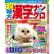 超特大漢字ナンクロ 2015年 08月号 [雑誌]