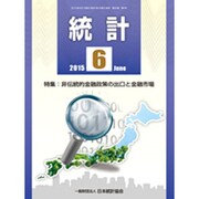 統計 2015年 06月号 [雑誌]
