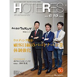 HOTERES(ホテレス) 2015年 6/19号 [雑誌]