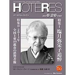 HOTERES(ホテレス) 2015年 6/26号 [雑誌]