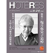 HOTERES(ホテレス) 2015年 6/26号 [雑誌]