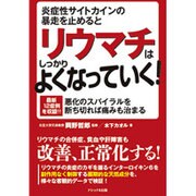 炎症性サイトカインの暴走を止めるとリウマチはしっかりよくなっていく!―最新12症例を収録!!悪化のスパイラルを断ち切れば痛みも治まる [単行本]
