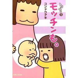 トリペと5 モッチンも。 [単行本]