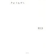 クズころがし [単行本]