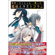 艦隊これくしょん-艦これ-艦娘イラストコラム [単行本]
