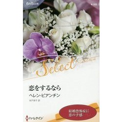 恋をするなら(ハーレクイン・セレクト) [新書]