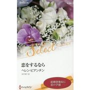 恋をするなら(ハーレクイン・セレクト) [新書]