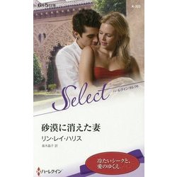 砂漠に消えた妻(ハーレクイン・セレクト) [新書]