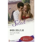 砂漠に消えた妻(ハーレクイン・セレクト) [新書]