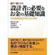 設計者に必要なお金の基礎知識―付加価値創造の考え方と手段(実際の設計選書) [単行本]