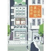 ご近所美術館(創元推理文庫) [文庫]