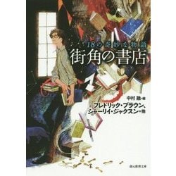 街角の書店―18の奇妙な物語(創元推理文庫) [文庫]