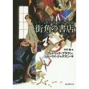 街角の書店―18の奇妙な物語(創元推理文庫) [文庫]