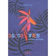 ひなどりのすだち DR^OLE D'OISEAU〈Philippe#UG〉 (とびだししかけえほん) [絵本]