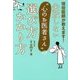 失敗しない"心のお医者さん"の選び方かかり方 [単行本]